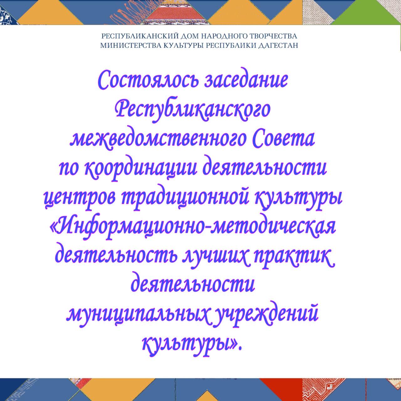 Состоялось заседание Республиканского межведомственного Совета по координации деятельности центров традиционной культуры