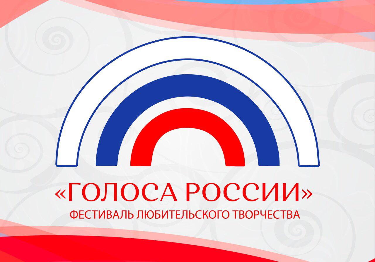 Фестиваль любительского творчества «Голоса России»
