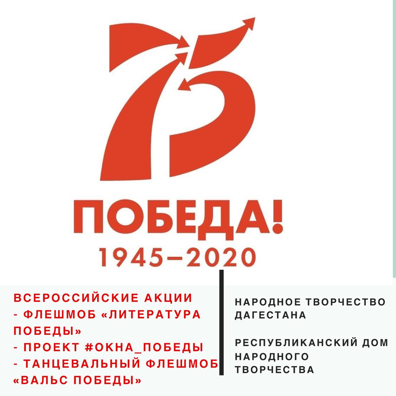 В рамках Года памяти и славы, объявленного президентом РФ В.Путиным, по всей стране проходят акции, посвященные празднованию 75-летия Победы в Великой Отечественной войне 1941-1945 гг.
