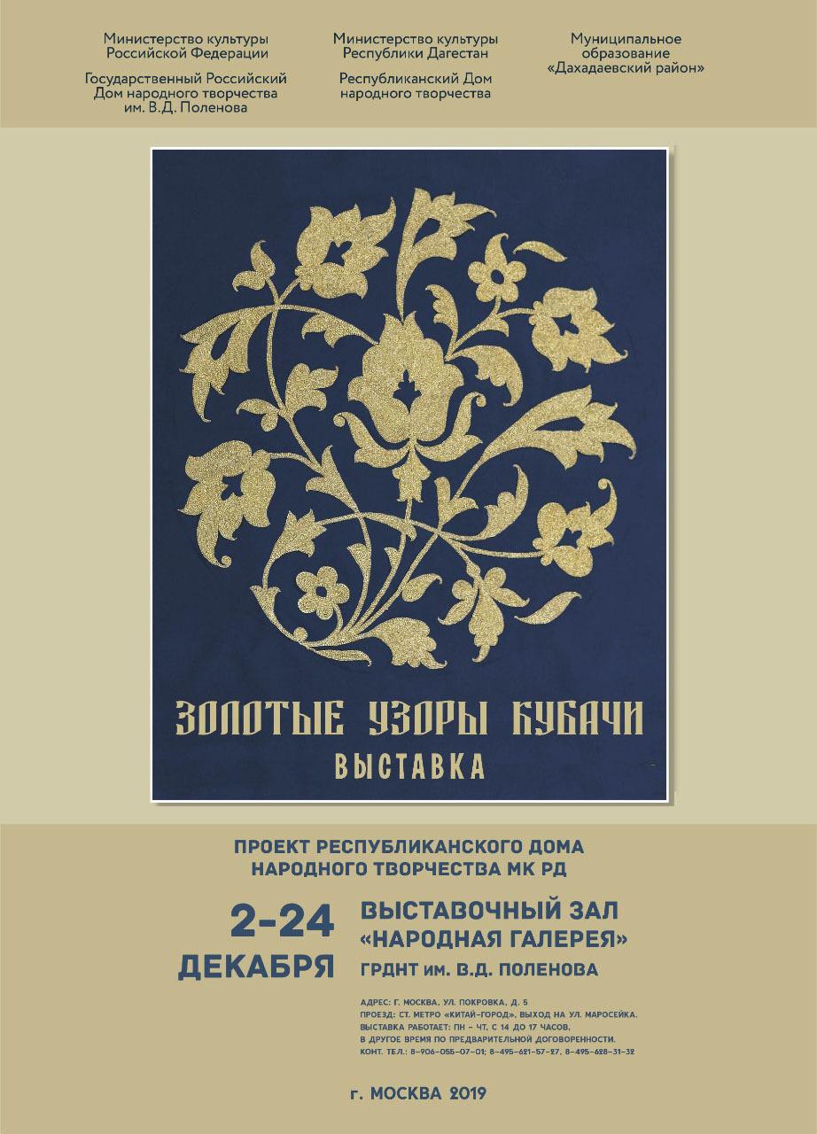 «ЗОЛОТЫЕ УЗОРЫ КУБАЧИ» ВЫСТАВКА ЗОЛОТОГО ШИТЬЯ