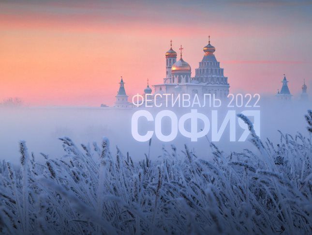Стартует Всероссийская сетевая акция-Фестиваль православной культуры и традиций малых народов и сельских поселений Руси «София»