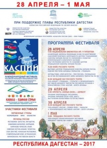 Афиша фестивалей "Кавказ - единая семья" и "Каспий - берега дружбы", посвященных 80-летию РДНТ