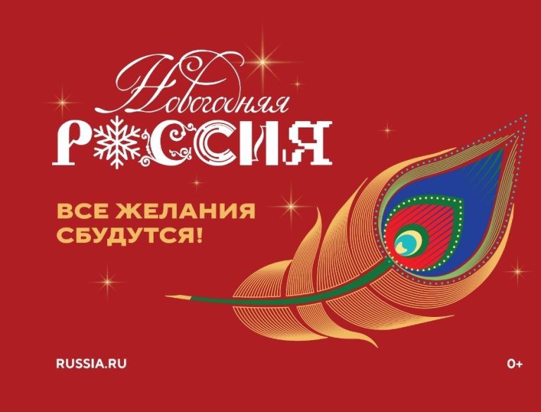 Всероссийская акция «Новогодняя Россия»
