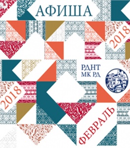 Афиша мероприятий центров культуры на февраль 2018 г. 