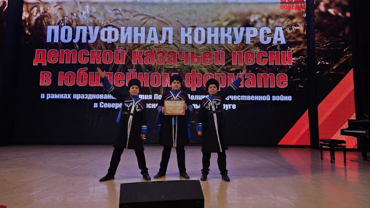 коллектив "Терские казачата"  Государственного кизлярского терского ансамбля казачьей песни был отмечен дипломом Лауреата на полуфинальном этапе детского конкурса казачьей песни