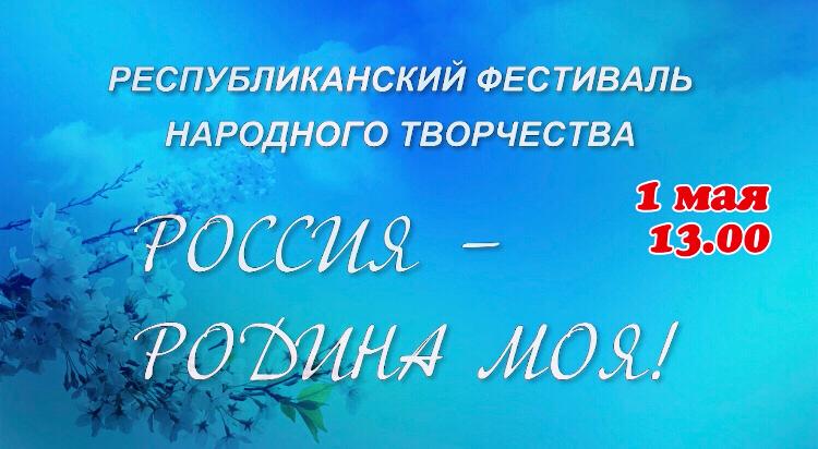 1 мая в 13:00 на официальном YouTube канале Республиканского Дома народного творчества состоится трансляция Республиканского фестиваля народного творчества «Россия - Родина моя».