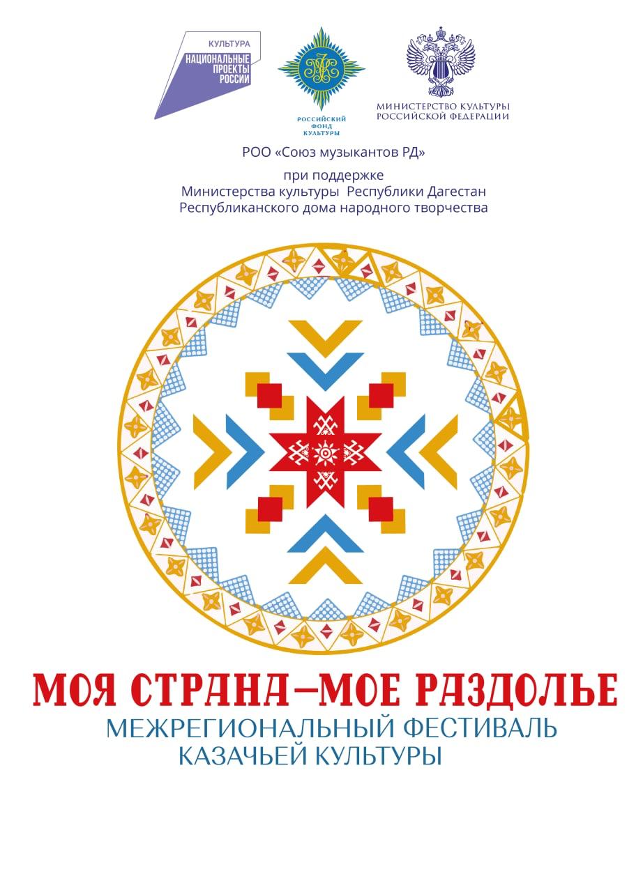 Межрегиональный фестиваль казачьей культуры «Моя страна–мое раздолье»