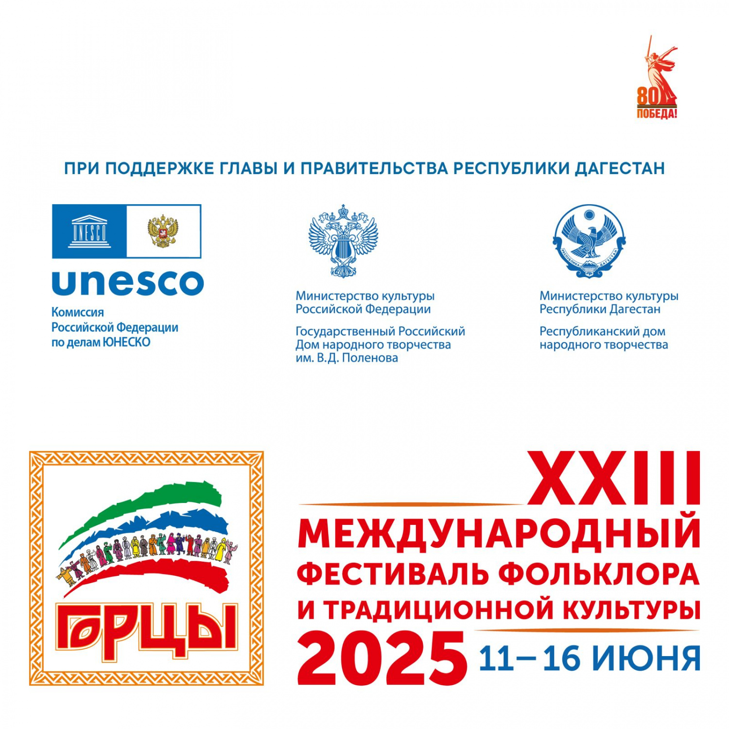 С 11 по 16 июня в Дагестане состоится XXIII Международный фестиваль фольклора и традиционной культуры «Горцы»