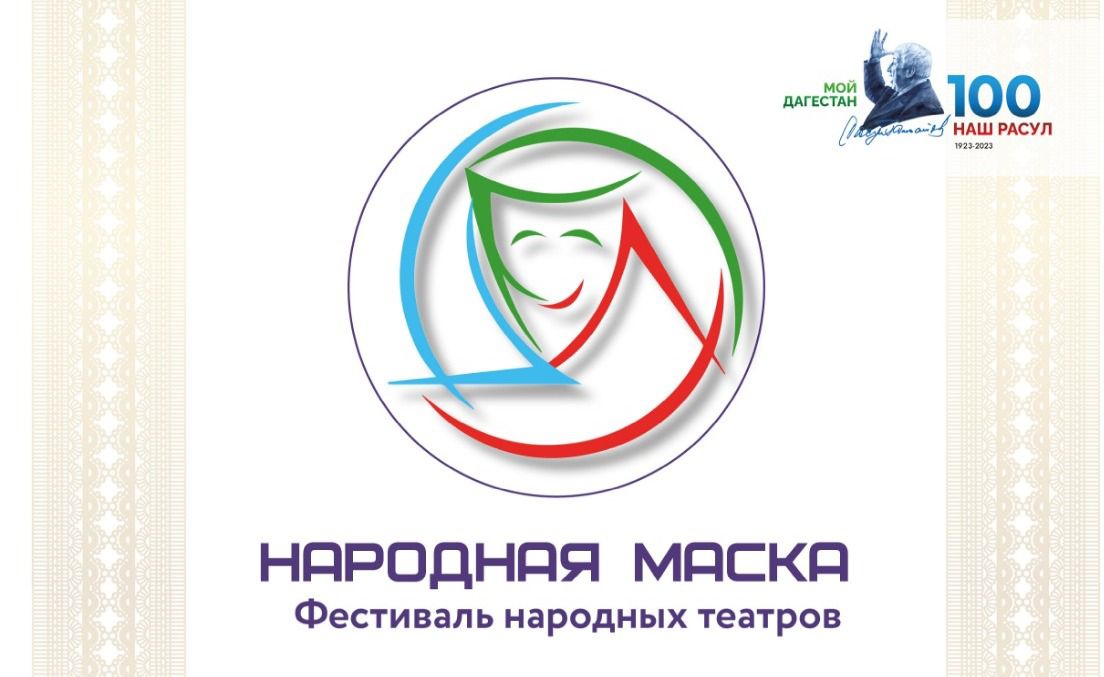 16 марта в г. Избербаше состоится Форум-фестиваль народных театров «Народная маска»