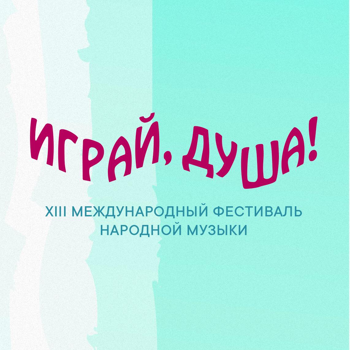 XIII Международный фестиваль народной музыки «Играй, душа!»
