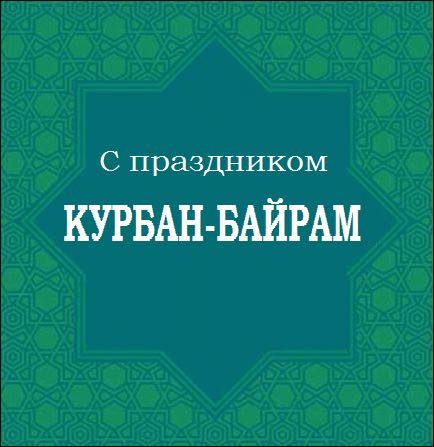 С праздником "Курбан Байрам"