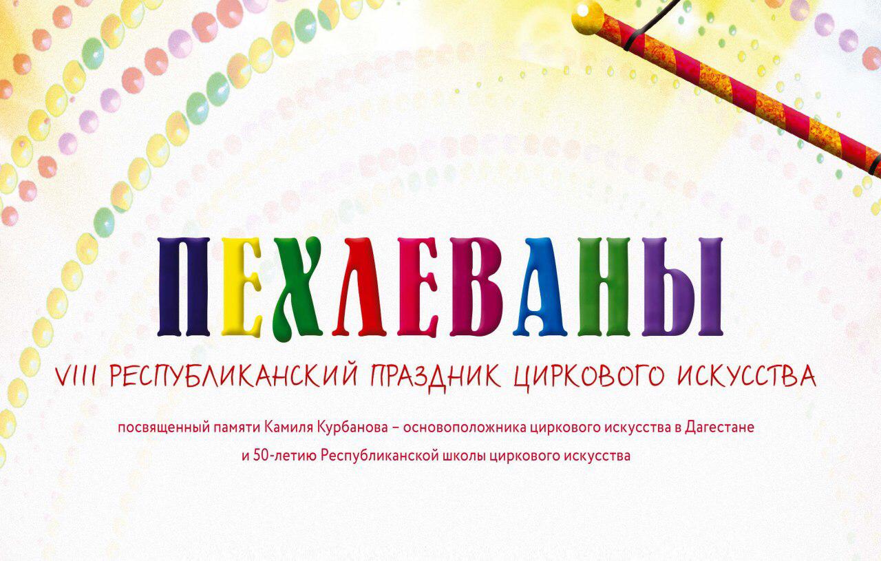 VIII Республиканский праздник циркового искусства «Пехлеваны».