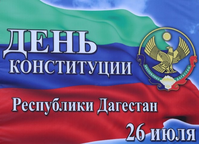 День конституции Республики Дагестан.