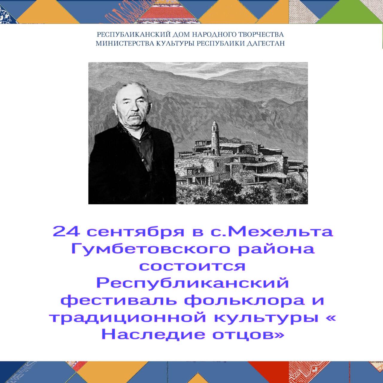 24 сентября в с.Мехельта Гумбетовского района состоится Республиканский  фестиваль фольклора и традиционной культуры « Наследие отцов». 