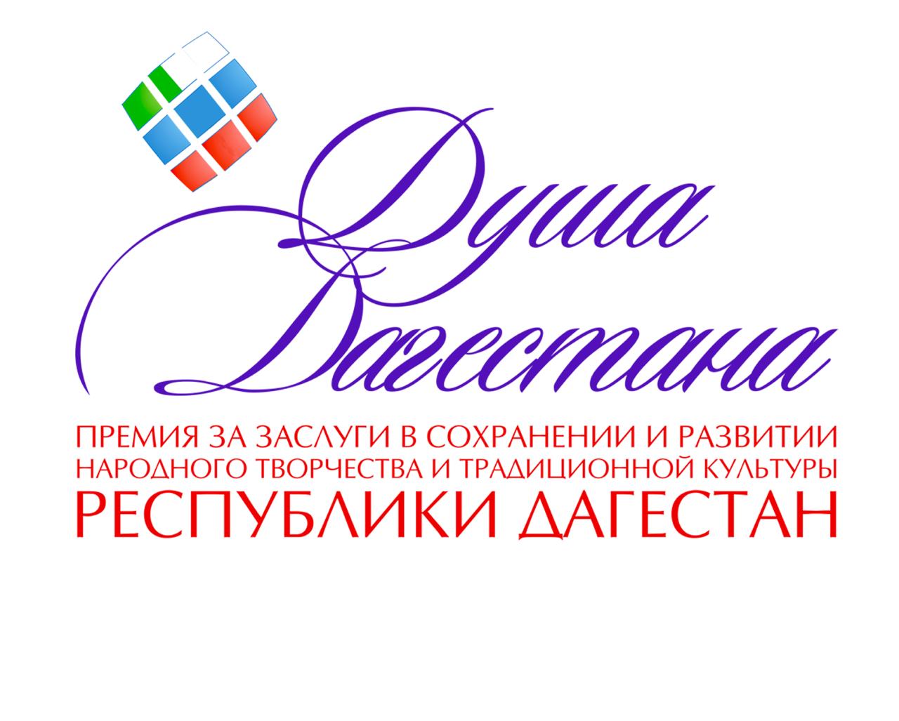Принимаются заявки на соискание премии Правительства РД «Душа Дагестана» 2021 года