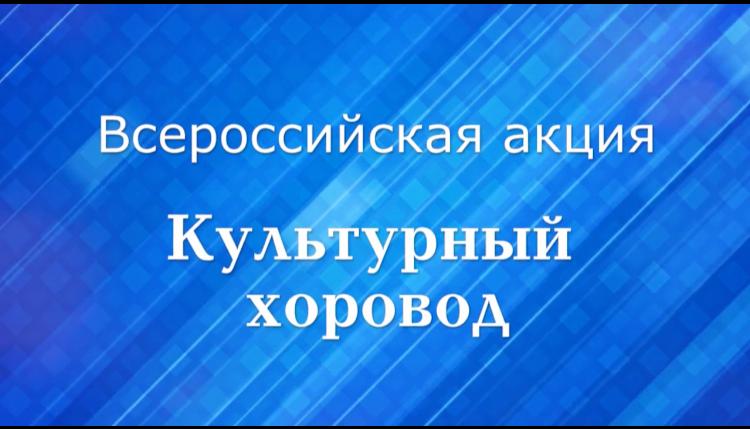 29 апреля в Международный день танца по всей России проходит Всероссийская акция «Культурный хоровод»