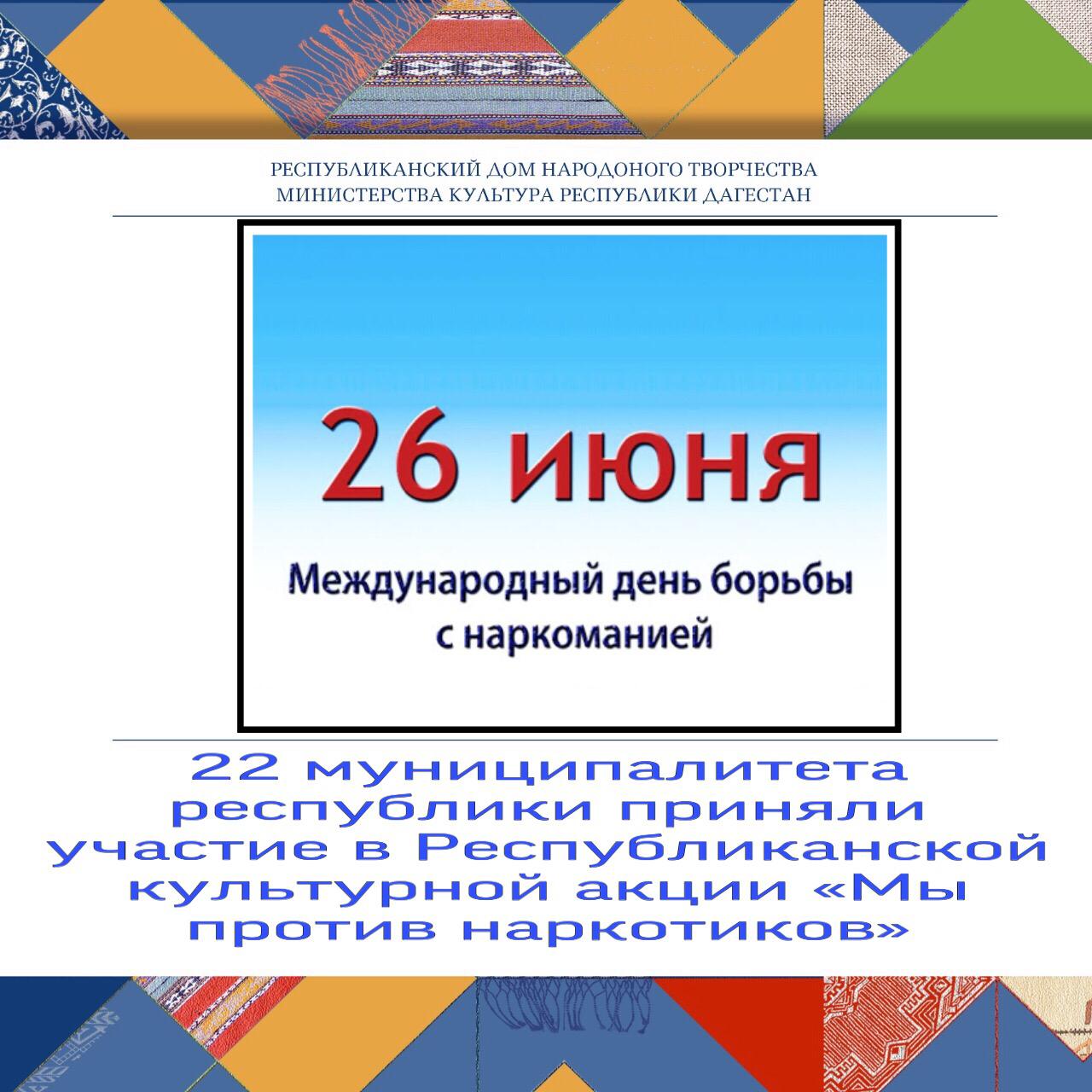 22 муниципалитета республики приняли участие в Республиканской культурной акции «Мы против наркотиков»