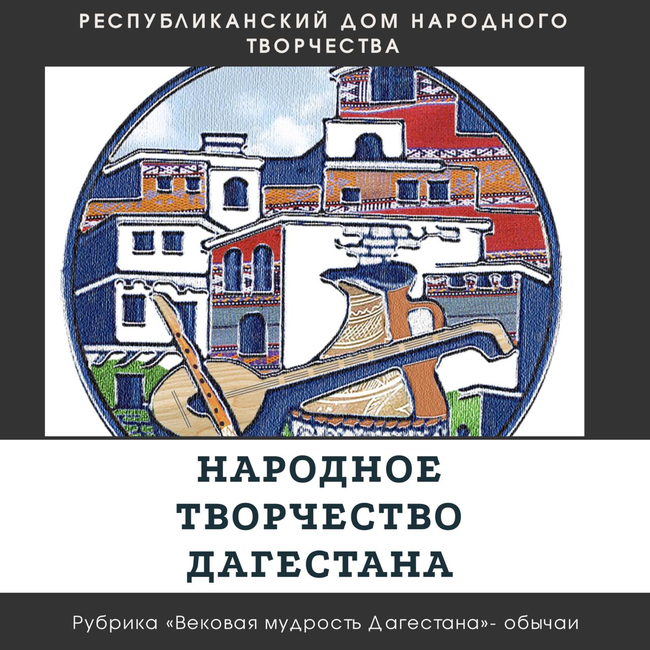 Рубрика «Вековая мудрость Дагестана»